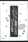 ファッション業界のためのパソコン読本