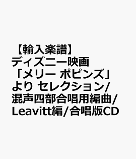 楽天ブックス 輸入楽譜 ディズニー映画 メリー ポピンズ より セレクション Leavitt編 混声四部合唱 混声三部合唱 女声三部合唱の模範演奏 伴奏cd 本