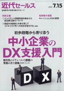 近代セールス 2023年 7/15号 [雑誌]