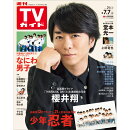 TVガイド関東版 2023年 7/7号 [雑誌]