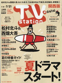 TV station (テレビステーション) 関西版 2023年 7/8号 [雑誌]