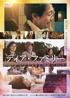 「ディア・ファミリー」DVD 通常版 [ 月川翔 ]