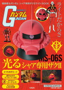 機動戦士ガンダム シャア専用ザク2ライトBOOK