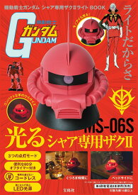 機動戦士ガンダム シャア専用ザク2ライトBOOK