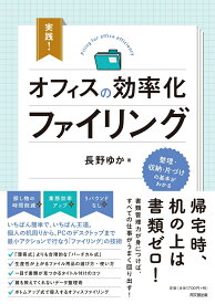 実践！　オフィスの効率化ファイリング カンタン！ 片づく！ 仕事が回る！ [ 長野ゆか ]