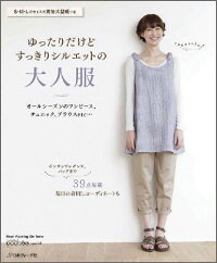 楽天ブックス ゆったりだけどすっきりシルエットの大人服 オールシーズンのワンピース チュニック ブラウスe 本