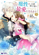 家族に役立たずと言われ続けたわたしが、魔性の公爵騎士様の最愛になるまで(5)