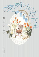 夜明けのはざま