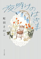 夜明けのはざま （ポプラ文庫　日本文学　545） [ 町田　そのこ ]