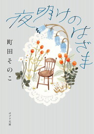 夜明けのはざま （ポプラ文庫　日本文学　545） [ 町田　そのこ ]