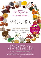 ワインの香り 日本のワインアロマホイール＆アロマカードで分かる！ [ 東原 和成 ]