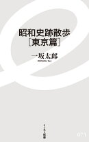 昭和史跡散歩　東京篇