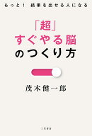 「超」すぐやる脳のつくり方
