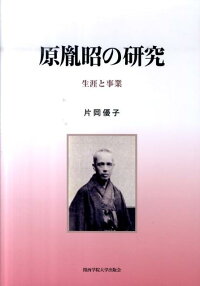 楽天ブックス 原胤昭の研究 生涯と事業 片岡優子 本