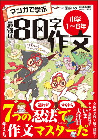 マンガで学ぶ最強の80字作文　小学1～6年 [ 原あいみ ]