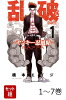【全巻】 乱破 〜ヤンキー忍風帖〜 1-7巻セット