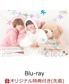【楽天ブックス限定先着特典】ドラマ「ちょっと待とうよ、春虎くん」Blu-ray BOX【Blu-ray】(チェキ風カードセット)