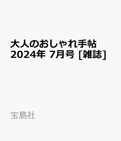 大人のおしゃれ手帖 2024年 7月号 [雑誌]