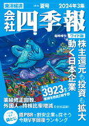 会社四季報ワイド版2024年3集・夏号 [雑誌]