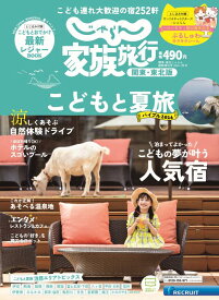 じゃらん 家族旅行 関東・東北版 2024年 7月号 [雑誌]