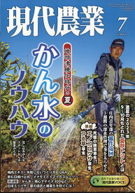 現代農業 2024年 7月号 [雑誌]