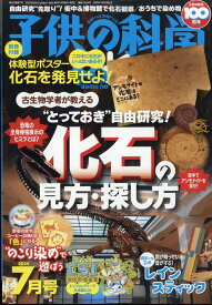 子供の科学 2024年 7月号 [雑誌]