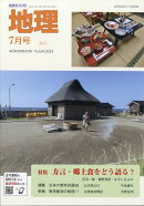 地理 2024年 7月号 [雑誌]