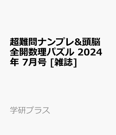 超難問ナンプレ&頭脳全開数理パズル 2024年 7月号 [雑誌]