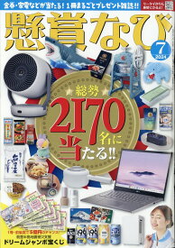 懸賞なび 2024年 7月号 [雑誌]