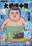 NHKG-Media大相撲中継 令和6年 名古屋場所号 2024年 7/27号 [雑誌]