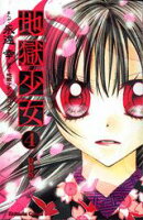 地獄少女（4）特装版