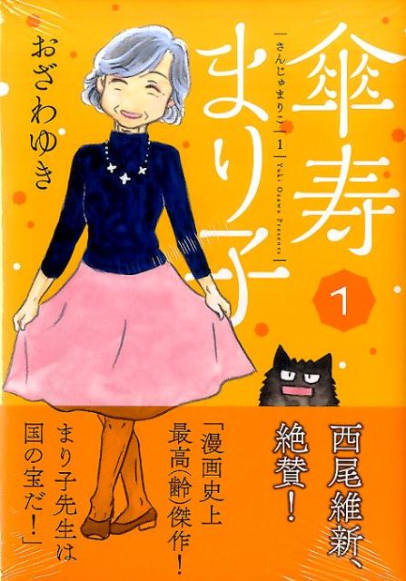傘寿まり子の書影