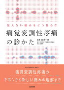 見えない痛みをどう見るか　痛覚変調性疼痛の診かた
