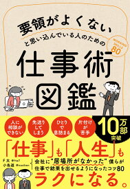 要領がよくないと思い込んでいる人のための仕事術図鑑 [ F太 ]