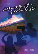 【POD】パワースラップ・イノベーション