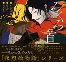 夜想絵物語　ろくろ首