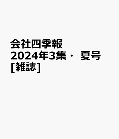 会社四季報　2024年3集・夏号 [雑誌]