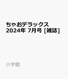 ちゃおデラックス 2024年 7月号 [雑誌]