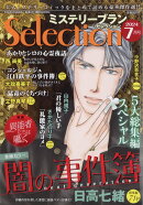 ミステリーブランセレクション7月号 2024年 7月号 [雑誌]