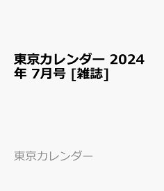 東京カレンダー 2024年 7月号 [雑誌]