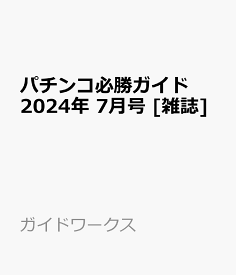 パチンコ必勝ガイド 2024年 7月号 [雑誌]