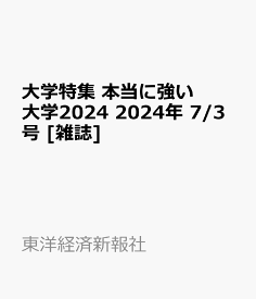 大学特集 本当に強い大学2024 2024年 7/3号 [雑誌]