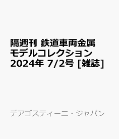 隔週刊 鉄道車両金属モデルコレクション 2024年 7/2号 [雑誌]