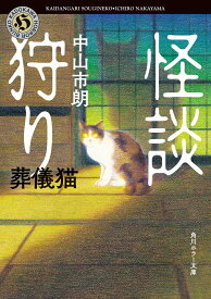 怪談狩り 葬儀猫 （角川ホラー文庫） [ 中山　市朗 ]