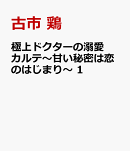 極上ドクターの溺愛カルテ〜甘い秘密は恋のはじまり〜 1