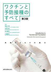 ワクチンと予防接種のすべて 第3版 見直されるその威力 [ 尾内 一信 ]