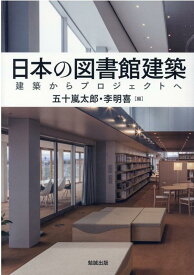 日本の図書館建築 建築からプロジェクトへ [ 五十嵐太郎 ]