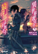 異世界迷宮の最深部を目指そう（5）