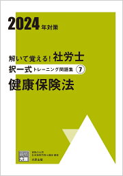 楽天ブックス: 解いて覚える！社労士択一式トレーニング問題集（1 2025 