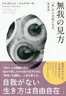 無我の見方 「私」から自由になる生き方 [ アルボムッレ・スマナサーラ ]